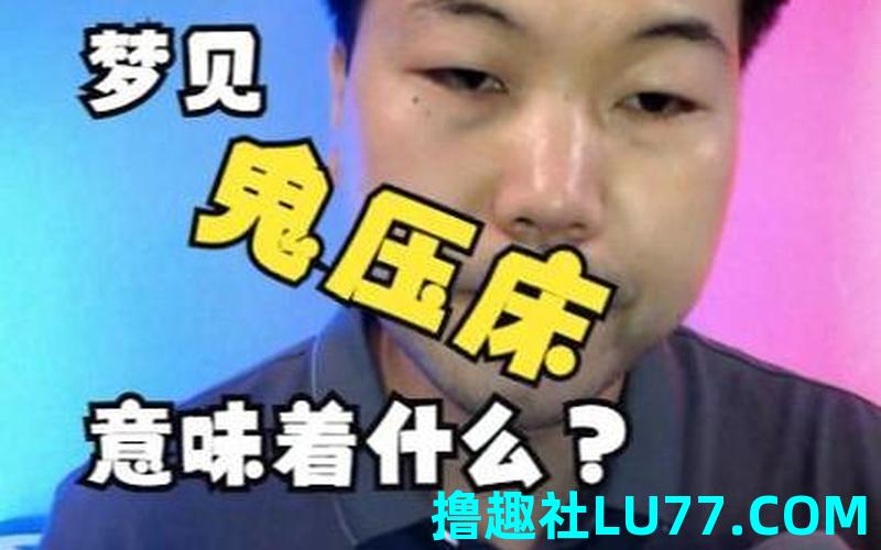梦见自己鬼压床