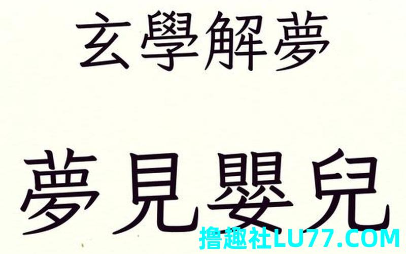 梦见婴儿睡在我身边 梦见婴儿睡在我身边