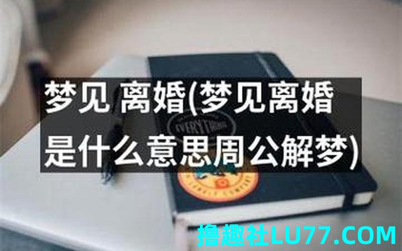 梦见离婚七 梦见离婚七