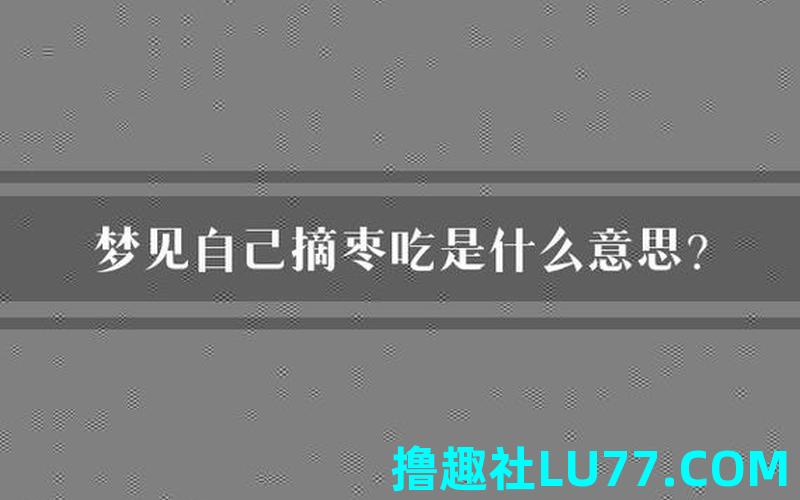 自己梦见捡枣