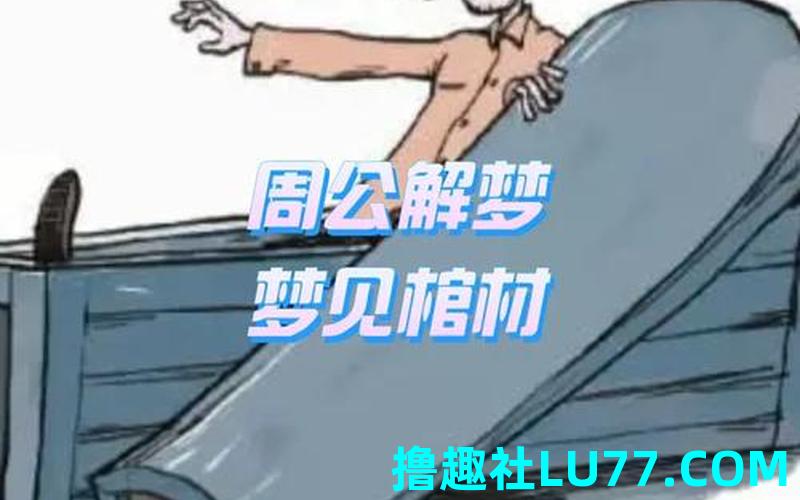 梦见女儿躺在棺材里 梦见女儿躺在棺材里