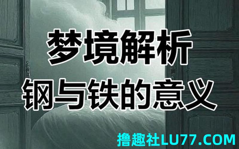 梦见铁 梦见铁