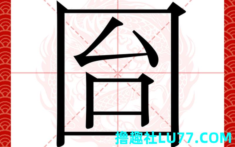 梦见凣