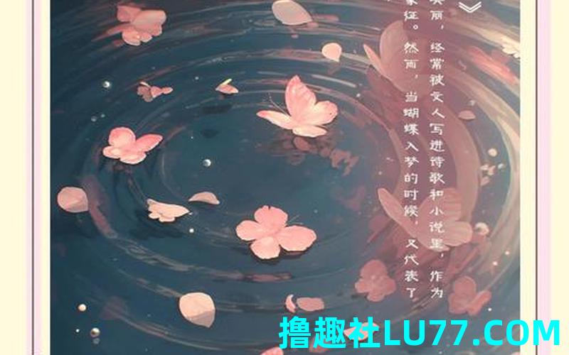 梦见蝶