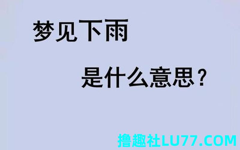 雨梦见