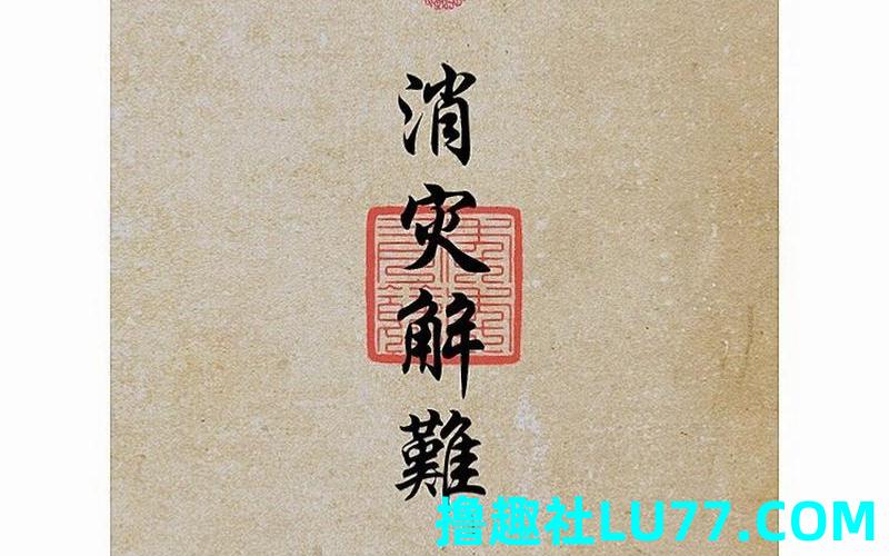 梦见消