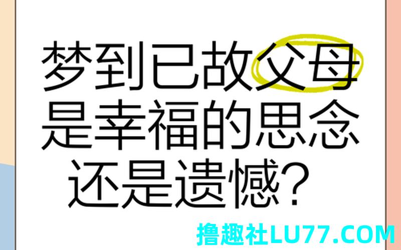 梦见死去的爹娘是什么意思