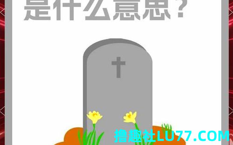 梦见邻居躺在坟墓 梦见邻居躺在坟墓