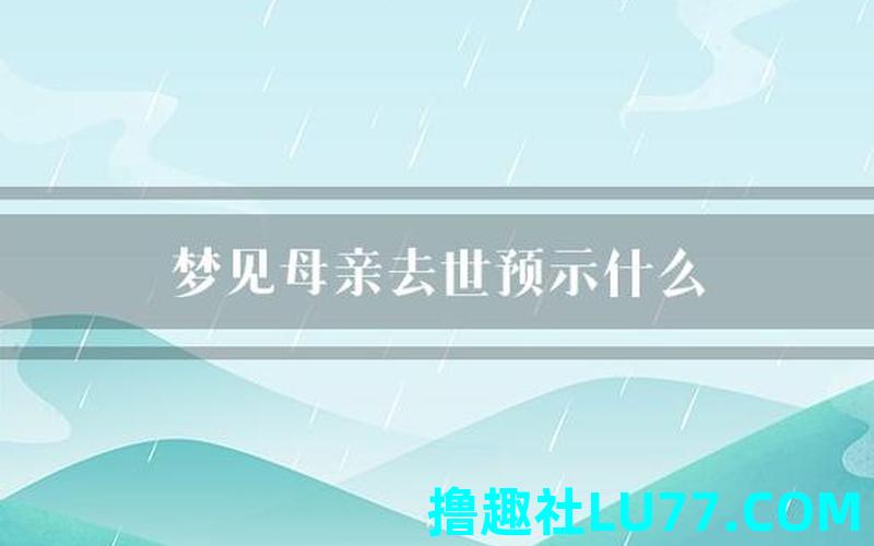 做梦梦见已故的母亲 做梦梦见已故的母亲