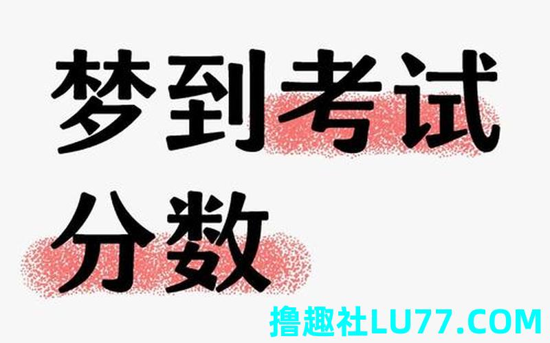 梦见考91分 梦见考91分