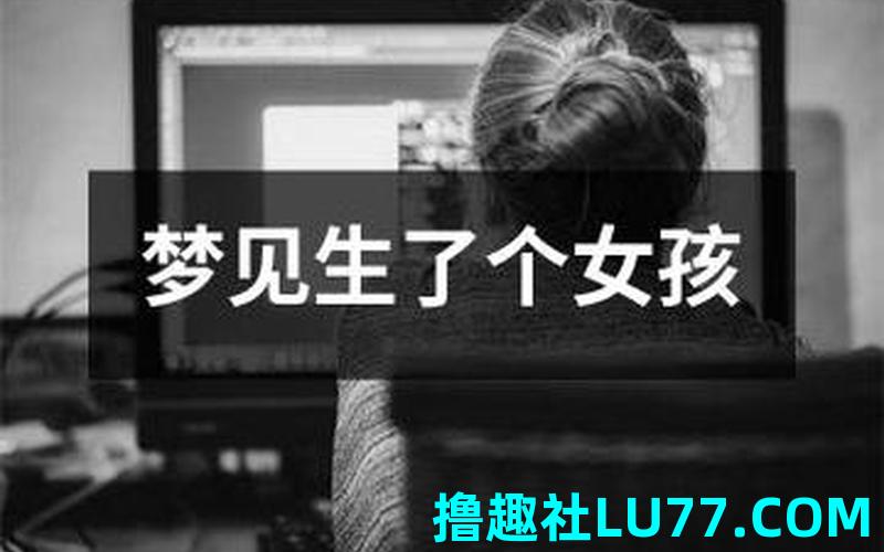 做梦梦见女孩子