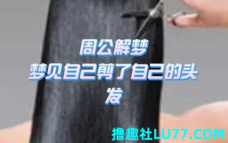 梦见女人剪头发 梦见女人剪头发