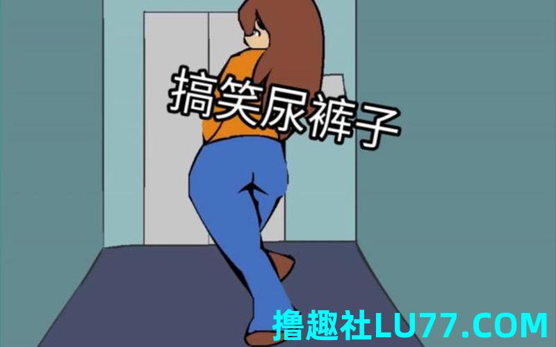 梦见自己憋不住尿裤子