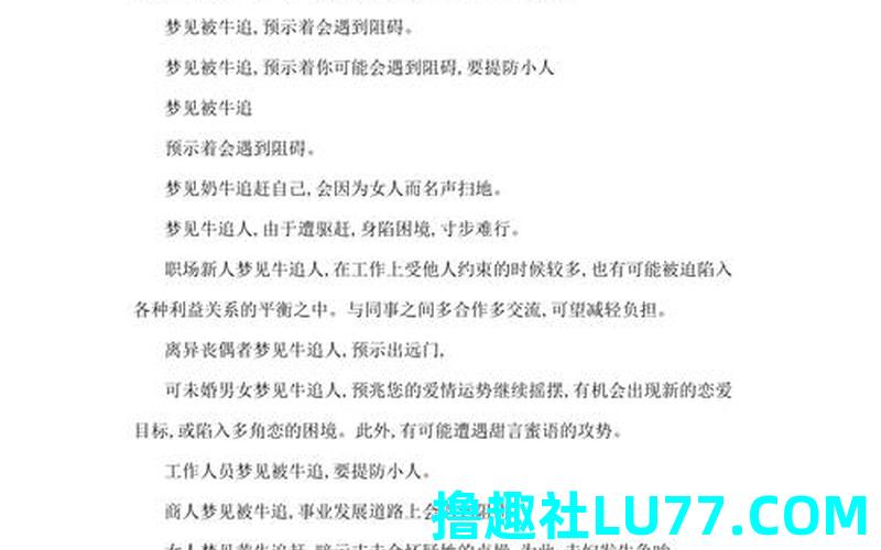 梦见被牛追着饱 梦见被牛追着饱