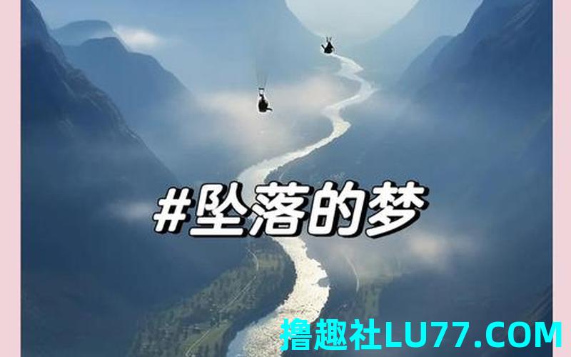 梦见高处下来 梦见高处下来