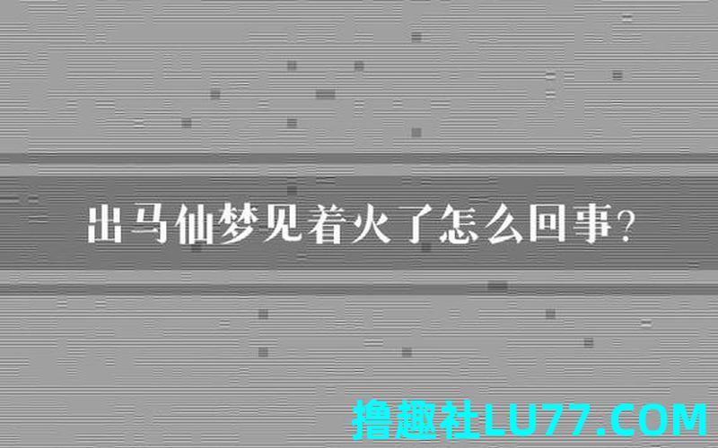 梦见天上着火了