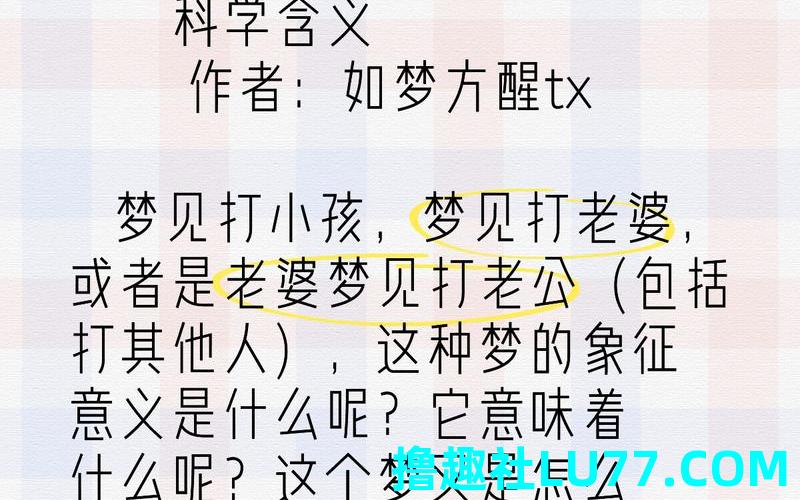 梦见被小孩打我是什么意思 梦见被小孩打我是什么意思