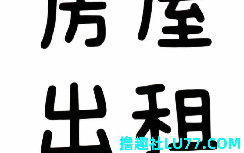 梦见想租店 梦见想租店
