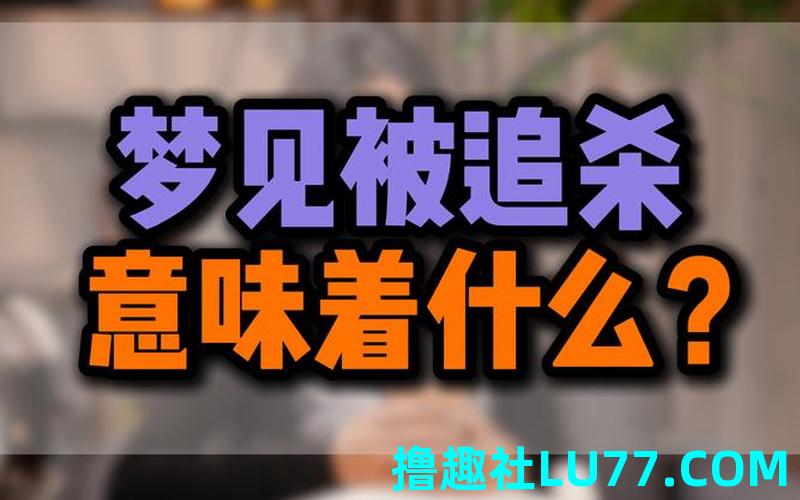 梦见冤死的人 梦见冤死的人