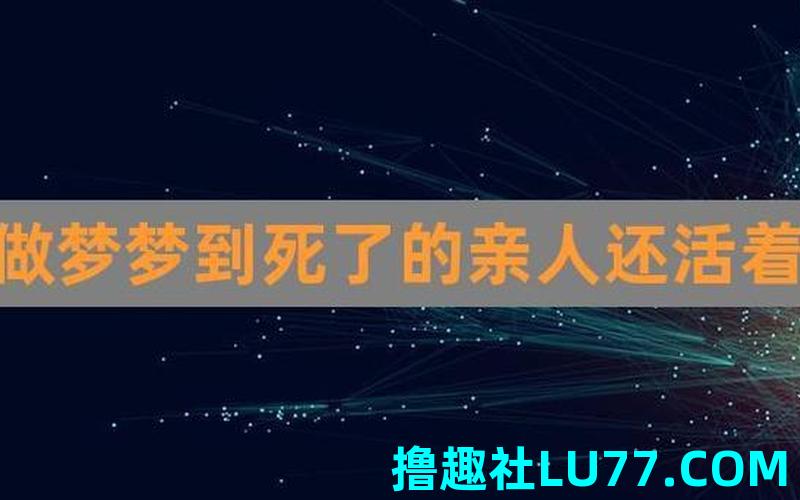 梦见去世的妈妈还活着