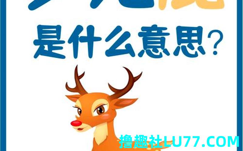 梦见鹿周公解梦