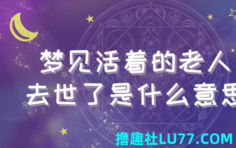 梦见老人横我 梦见老人横我