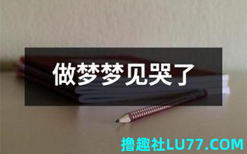 梦见非常伤心