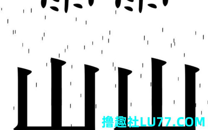 梦见移山