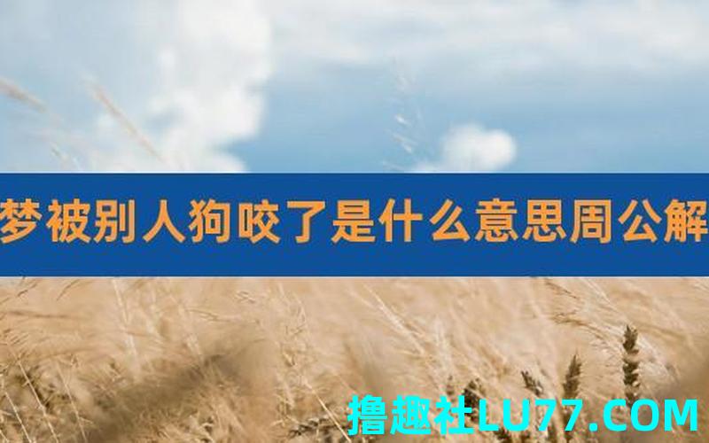 梦见狗吃人是什么预兆 梦见狗吃人是什么预兆