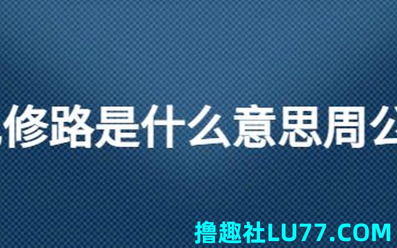 路过梦见修路