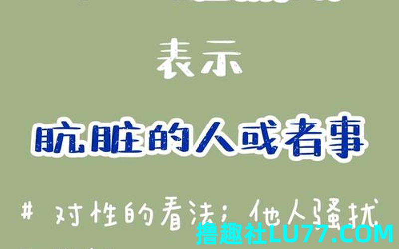 梦见脏 梦见脏