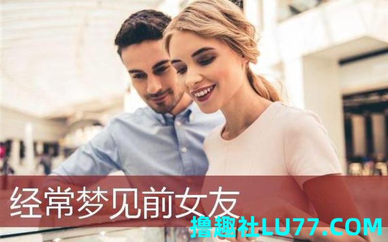 最近做梦老是梦见前女友 最近做梦老是梦见前女友