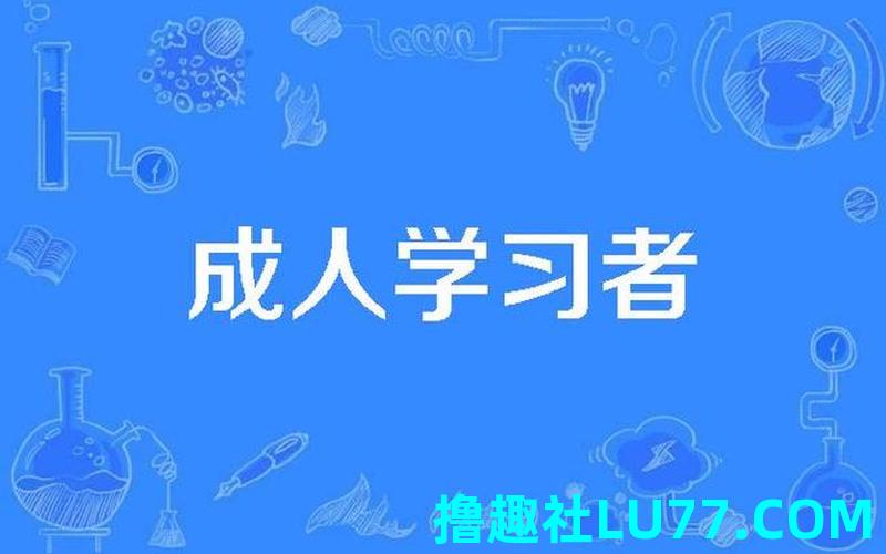梦见教成人