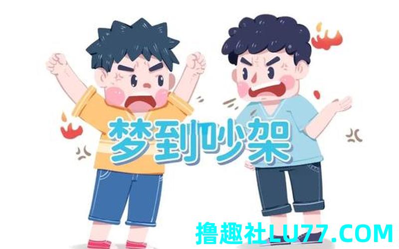 梦见跟儿子吵架 梦见跟儿子吵架
