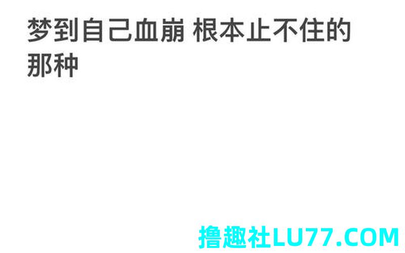 梦见自杀流了好多血