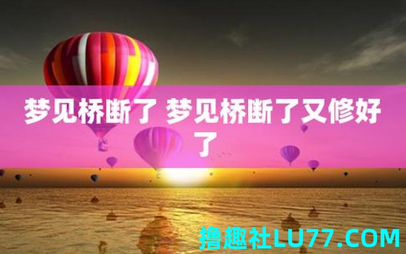 梦见往桥爬 梦见往桥爬