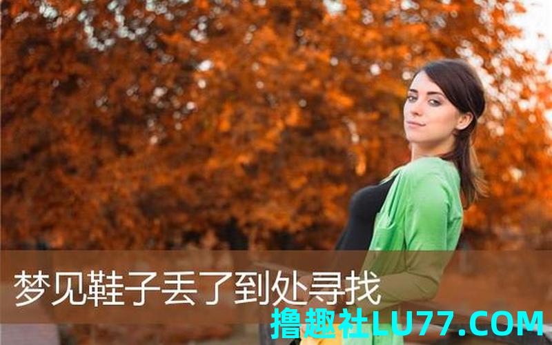 梦见给自己找鞋 梦见给自己找鞋