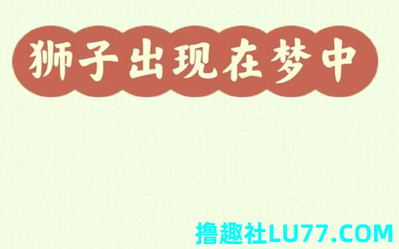 梦见睡狮醒了