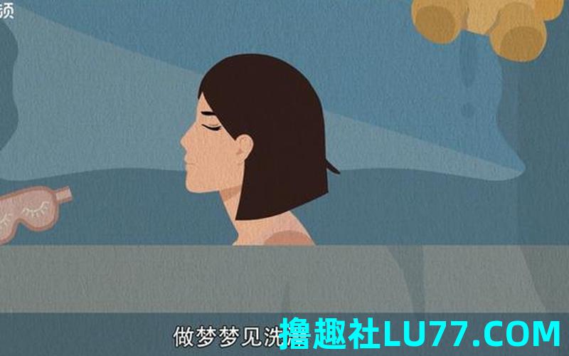 周公解梦孕妇梦见洗澡