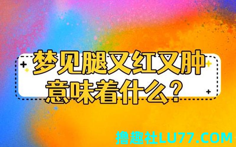 梦见肿