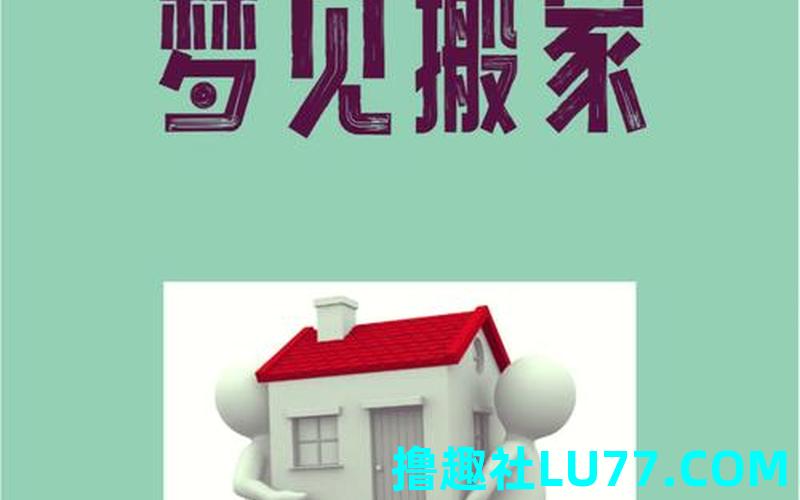 梦见搬家CYQ 梦见搬家CYQ