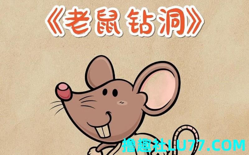 梦见钻鼠洞