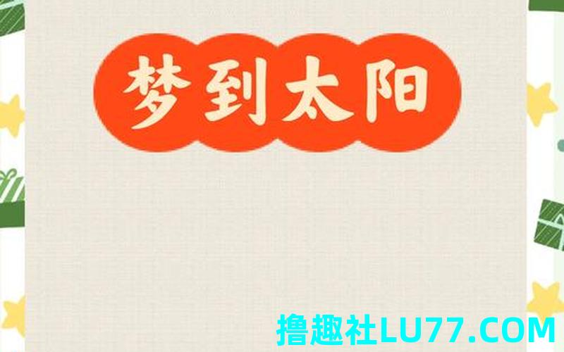 梦见晚上太阳 梦见晚上太阳