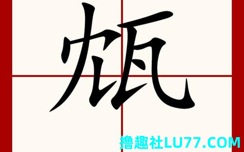 梦见獯