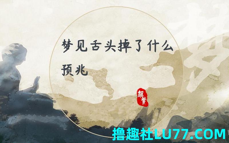 梦见舌头被咬断了 梦见舌头被咬断了