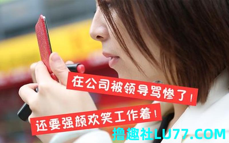 梦见被领导骂哭 梦见被领导骂哭