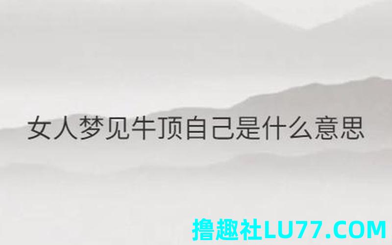 梦见顶住腰 梦见顶住腰