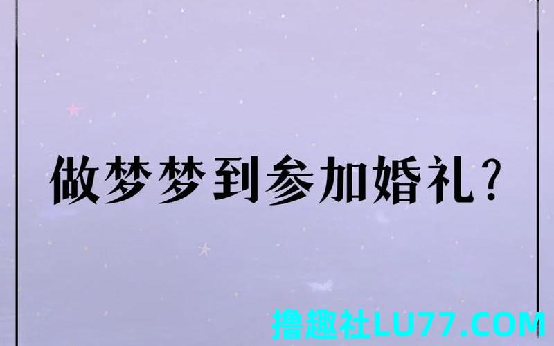 梦见自己准备结婚是什么意思