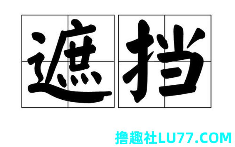 梦见挡