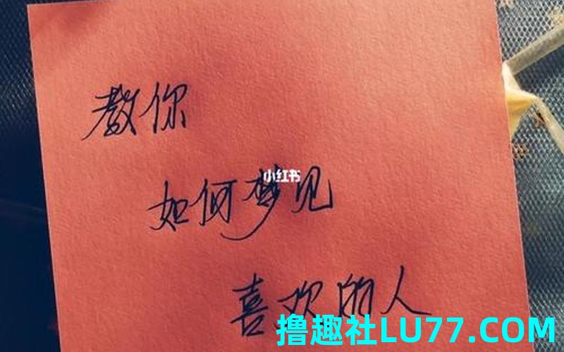 梦见喜欢的人